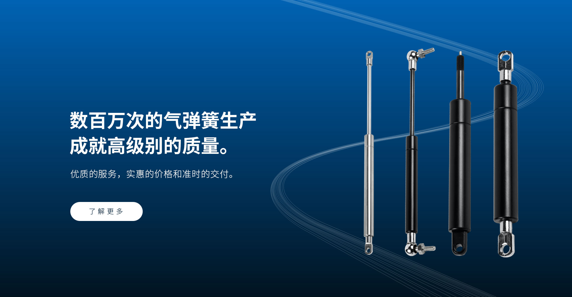 數(shù)百萬次的氣彈簧生產(chǎn) 成就高級別的質(zhì)量。